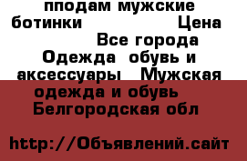 пподам мужские ботинки lumber jack › Цена ­ 2 700 - Все города Одежда, обувь и аксессуары » Мужская одежда и обувь   . Белгородская обл.